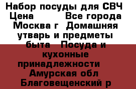 Набор посуды для СВЧ › Цена ­ 300 - Все города, Москва г. Домашняя утварь и предметы быта » Посуда и кухонные принадлежности   . Амурская обл.,Благовещенский р-н